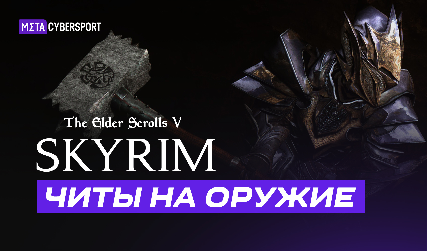 Читы на оружие в The Elder Scrolls V: Skyrim