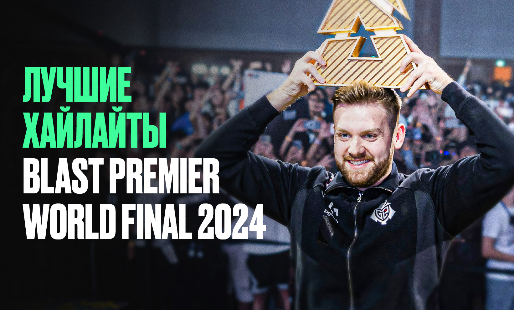 Самые яркие хайлайты турнира BLAST Premier World Final 2024