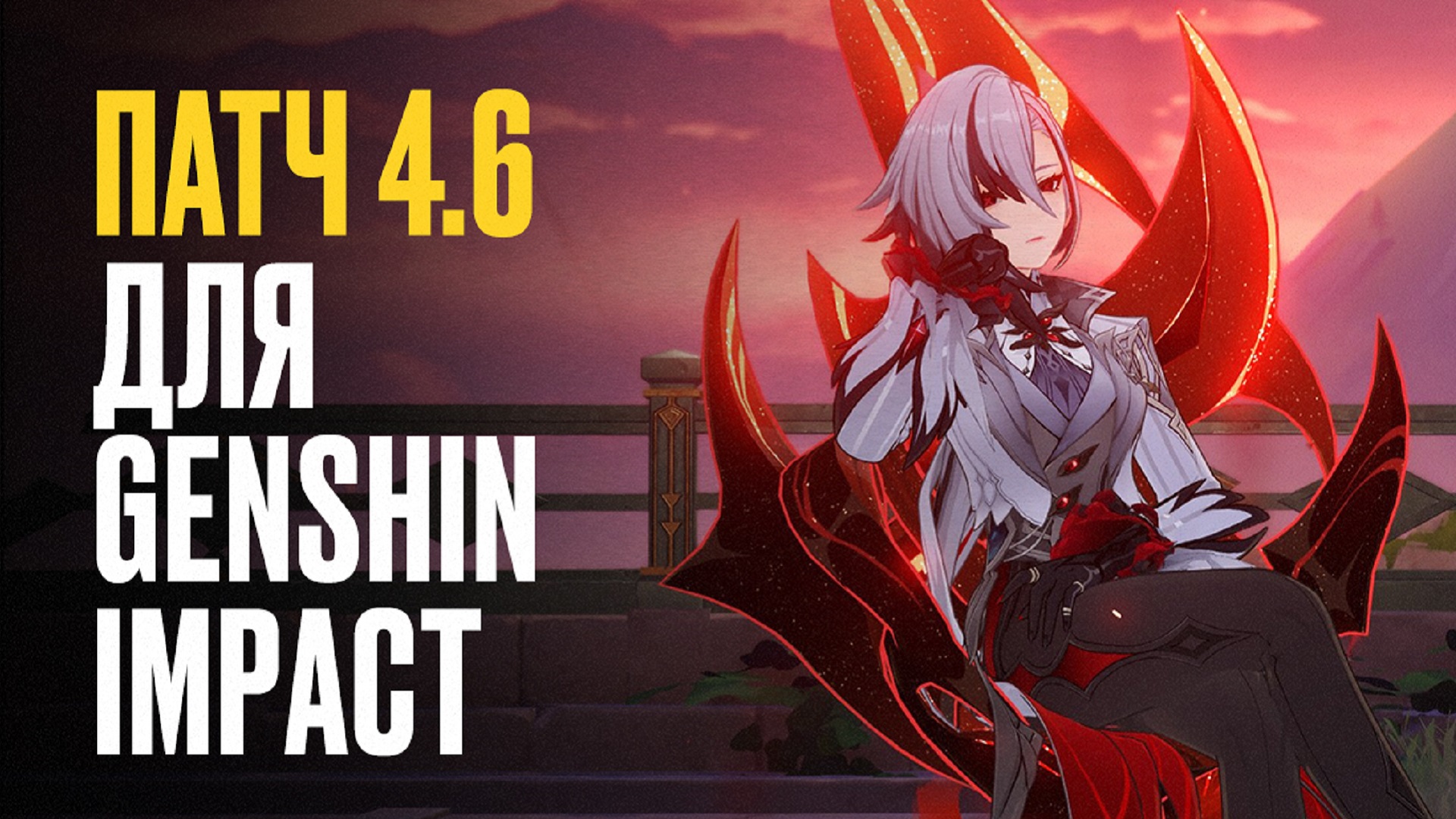 Патч 4.6 для Genshin Impact: дата выхода, новые баннеры, босс Арлекино и рок-турне