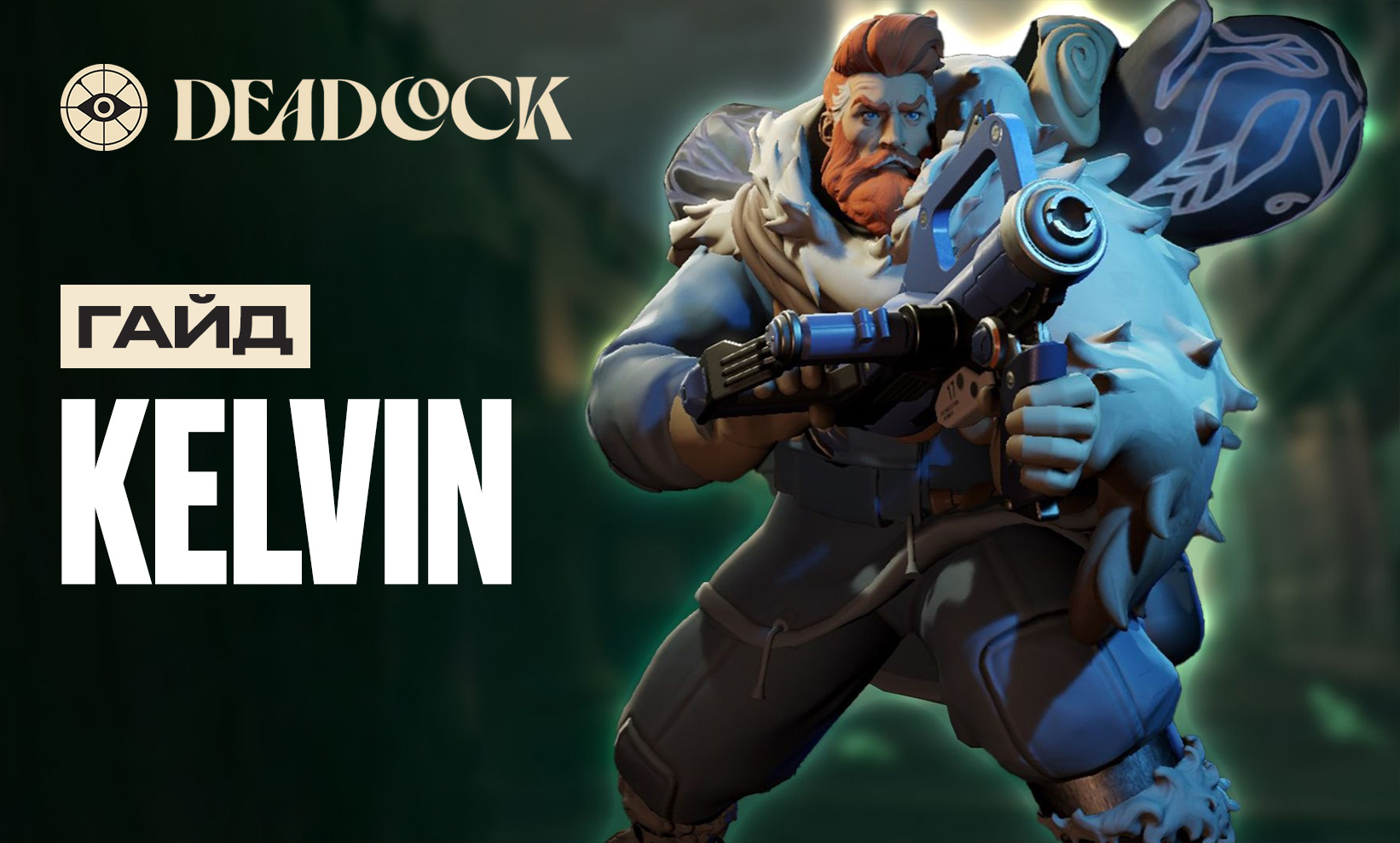 Гайд на Kelvin в Deadlock