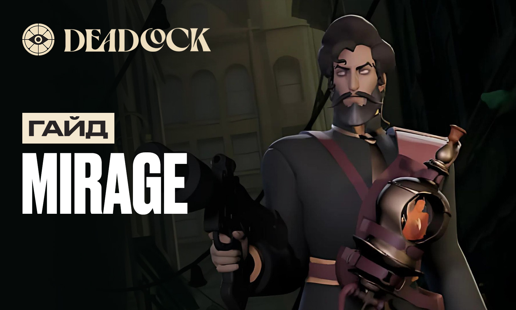 Гайд на Mirage в Deadlock