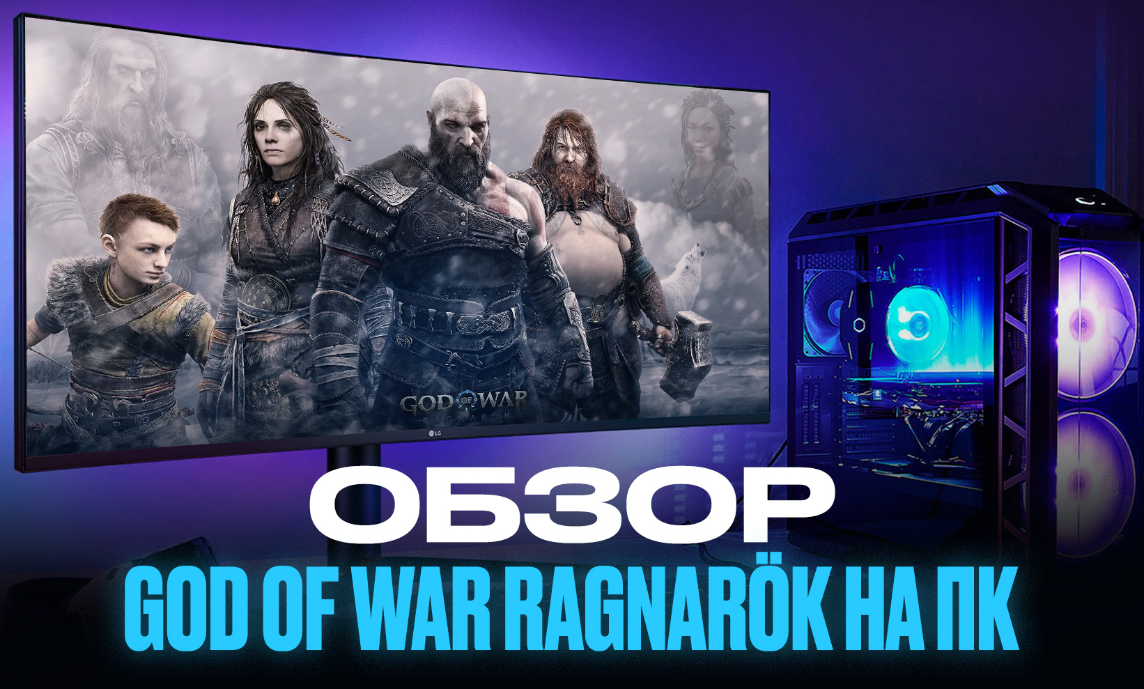 Обзор God of War: Ragnarok на ПК