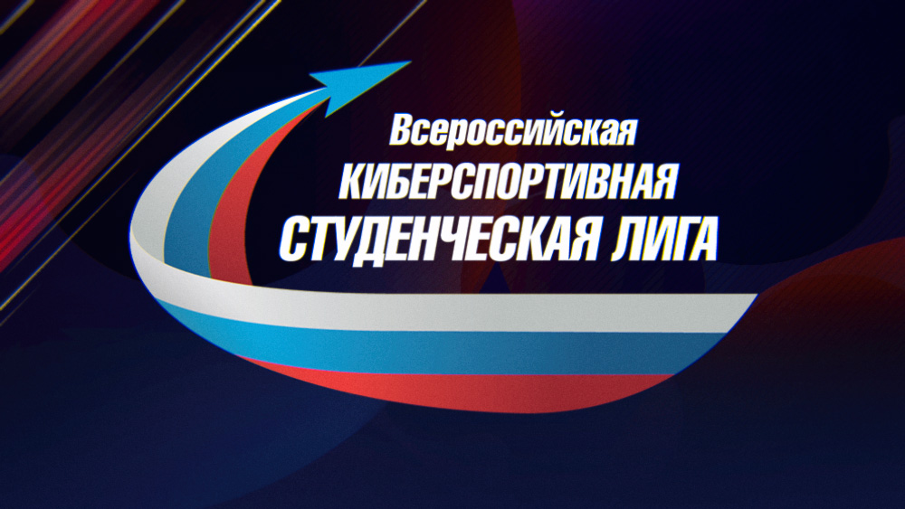 Москвичи впервые стали чемпионами Всероссийской киберспортивной студенческой лиги