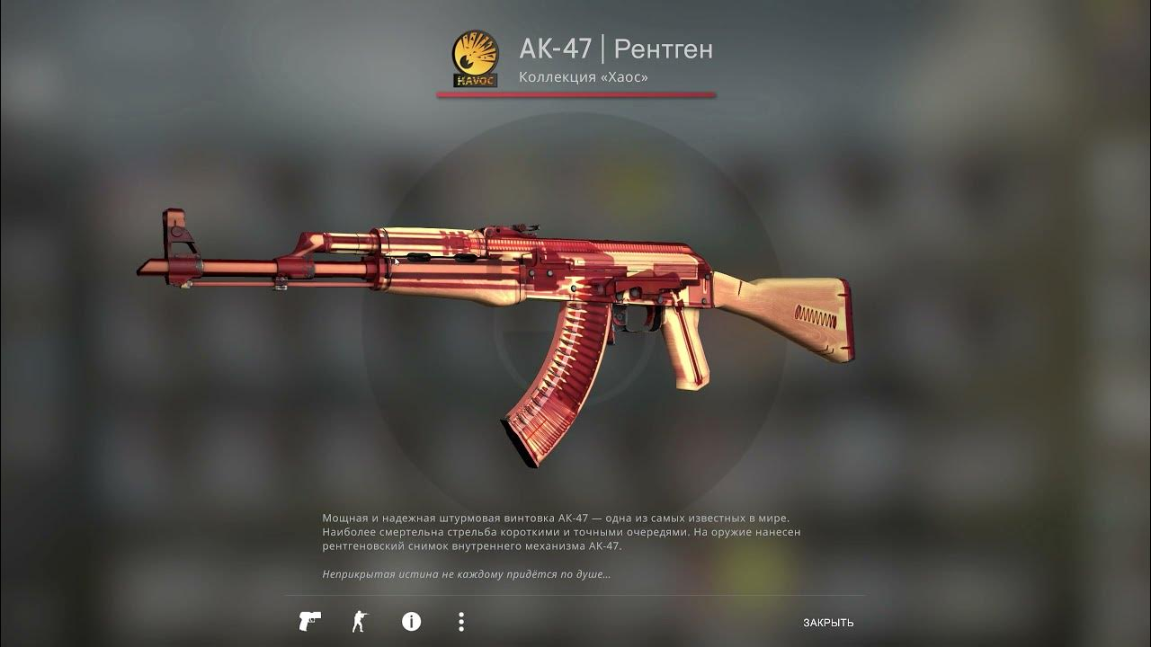 AK-47 | Рентген