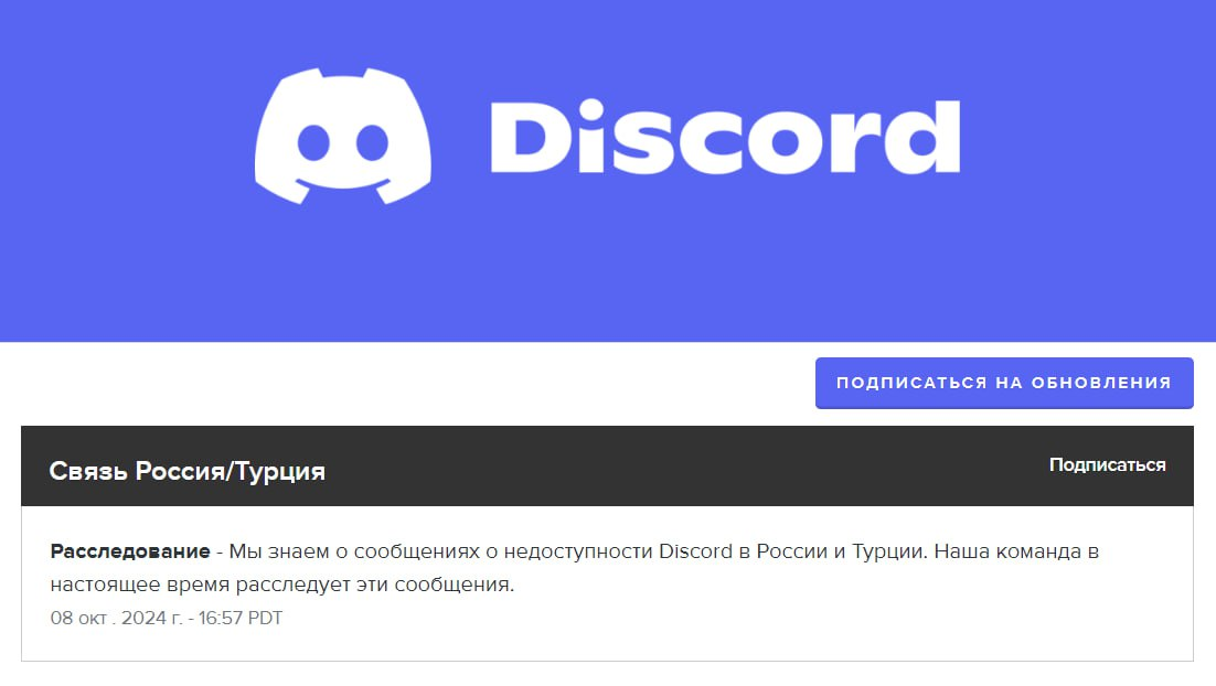 Команда Discord заявляла, что разбирательства в вопросе блокировки «Дискорда» в РФ начались 8 октября 2024 года