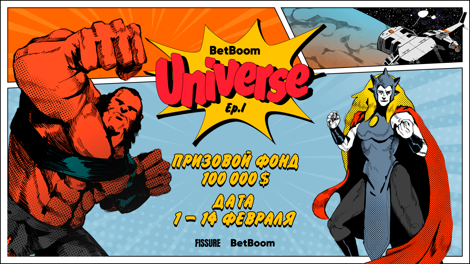 BetBoom Universe. Ep. 1: Comics Zone