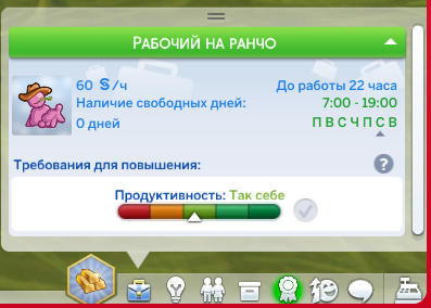 Карьера «Рабочий на ранчо» для NPC