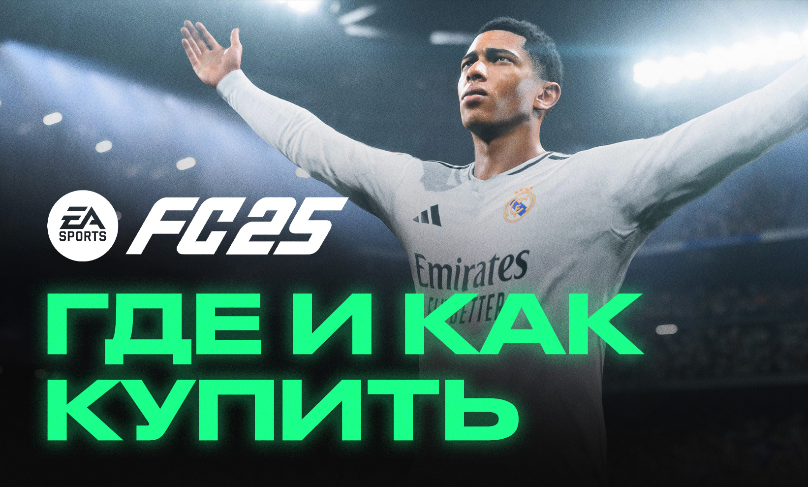 Где и как купить EA Sports FC 25 (FIFA 25) в России