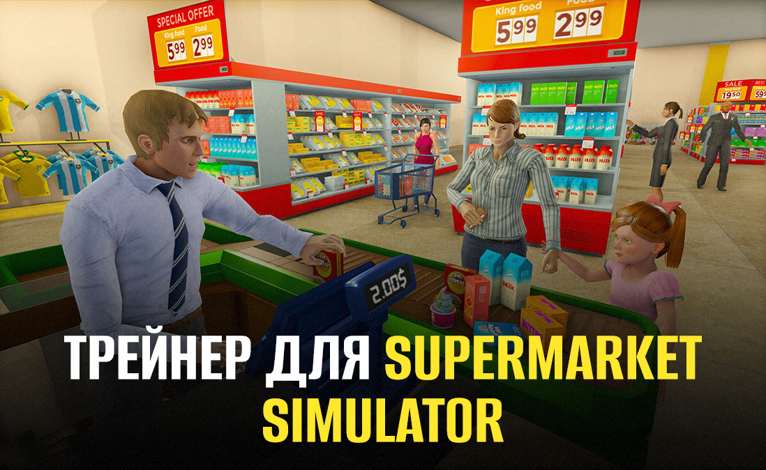 Трейнер для Supermarket Simulator