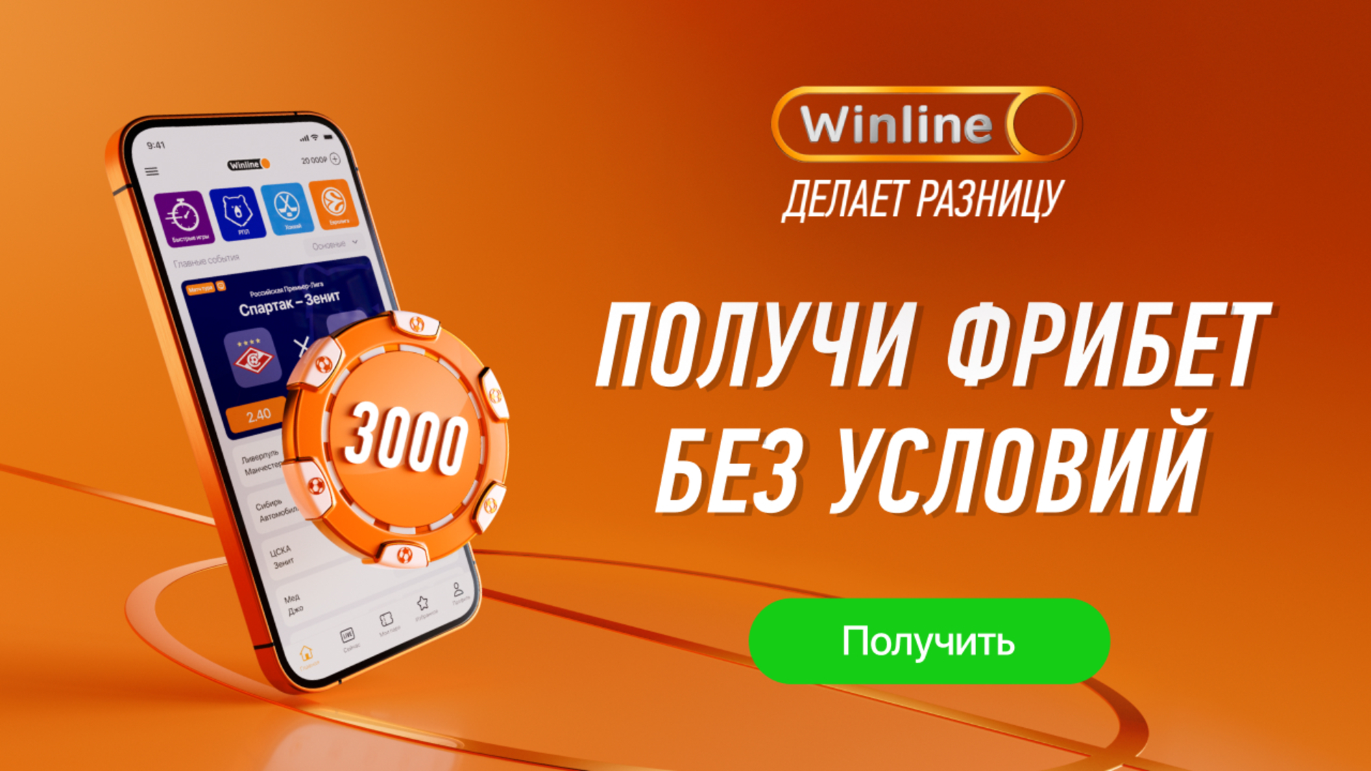 Бездепозитный фрибет в Винлайн: 3000 рублей за регистрацию