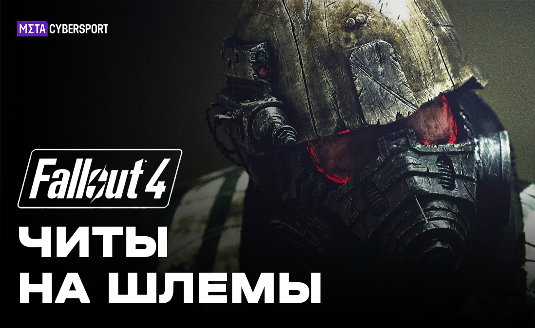 Читы на шлемы в Fallout 4