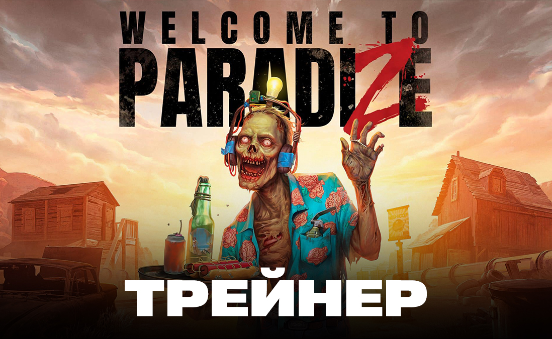 Трейнер для Welcome to ParadiZe