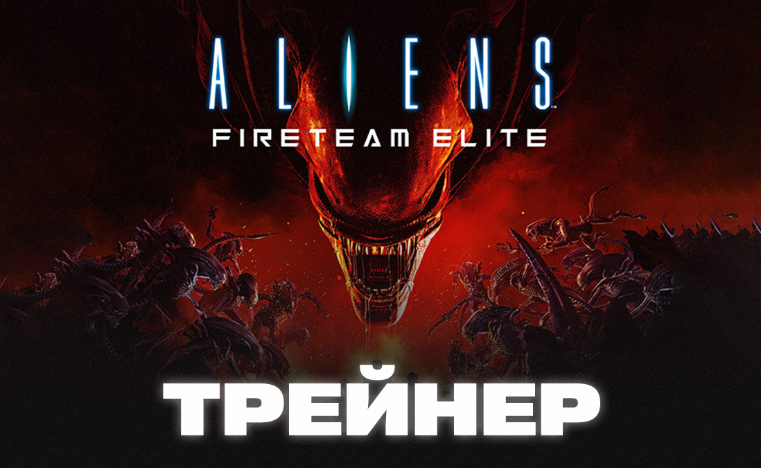 Трейнер для Aliens: Fireteam Elite