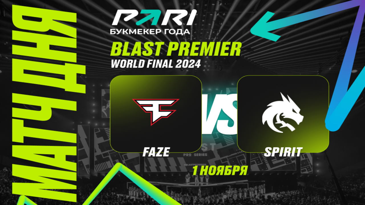 Клиент PARI поставил 200 000 рублей на победу Spirit над FaZe в четвертьфинале BLAST Premier: World Final 2024