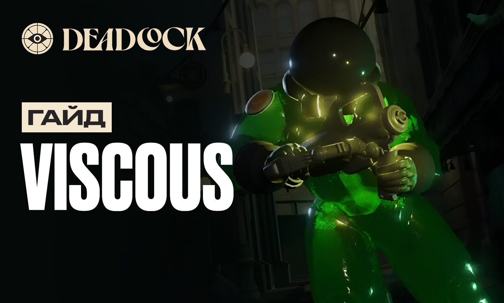 Гайд на Viscous в Deadlock