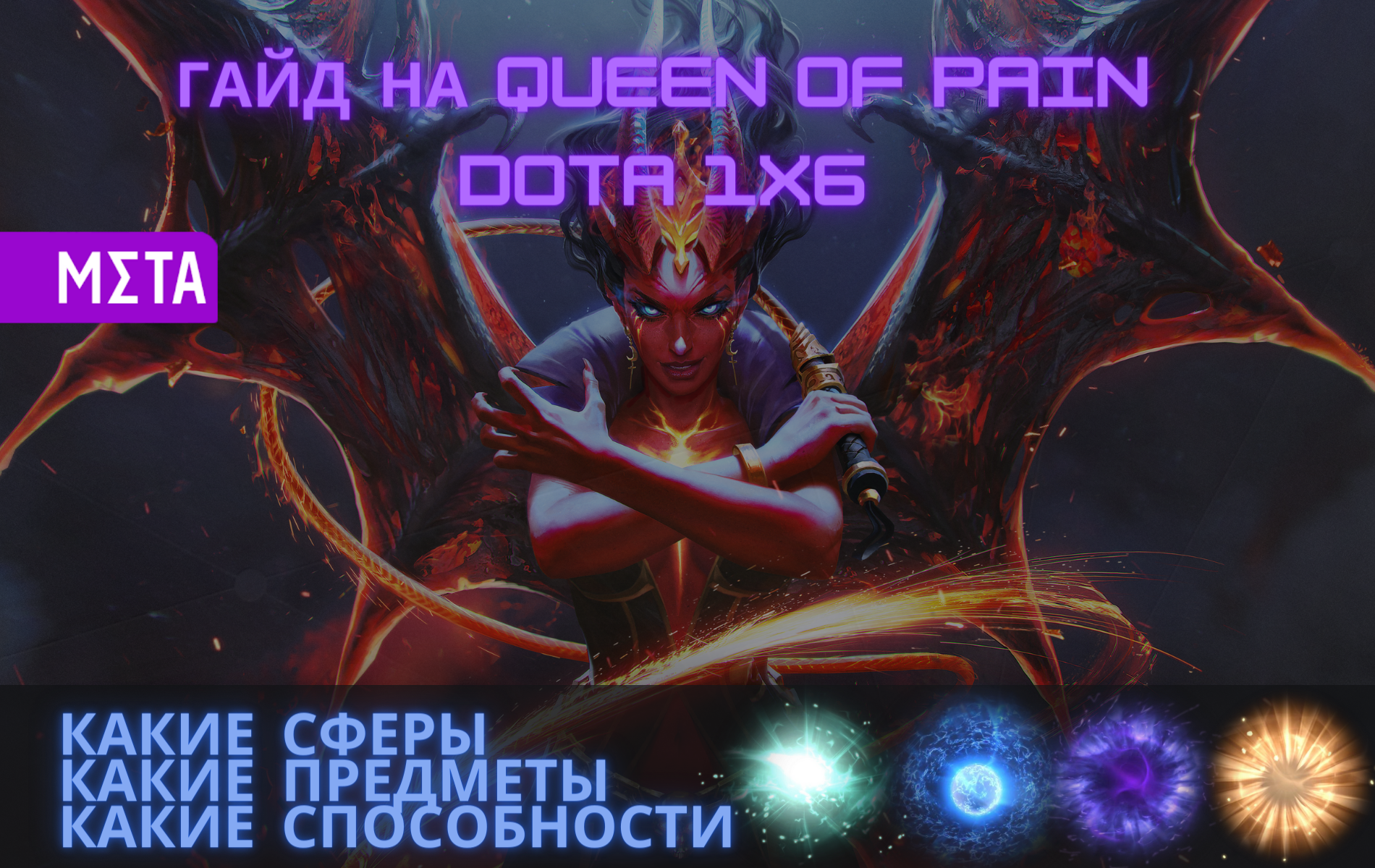 Гайд на Queen of Pain Dota 1x6