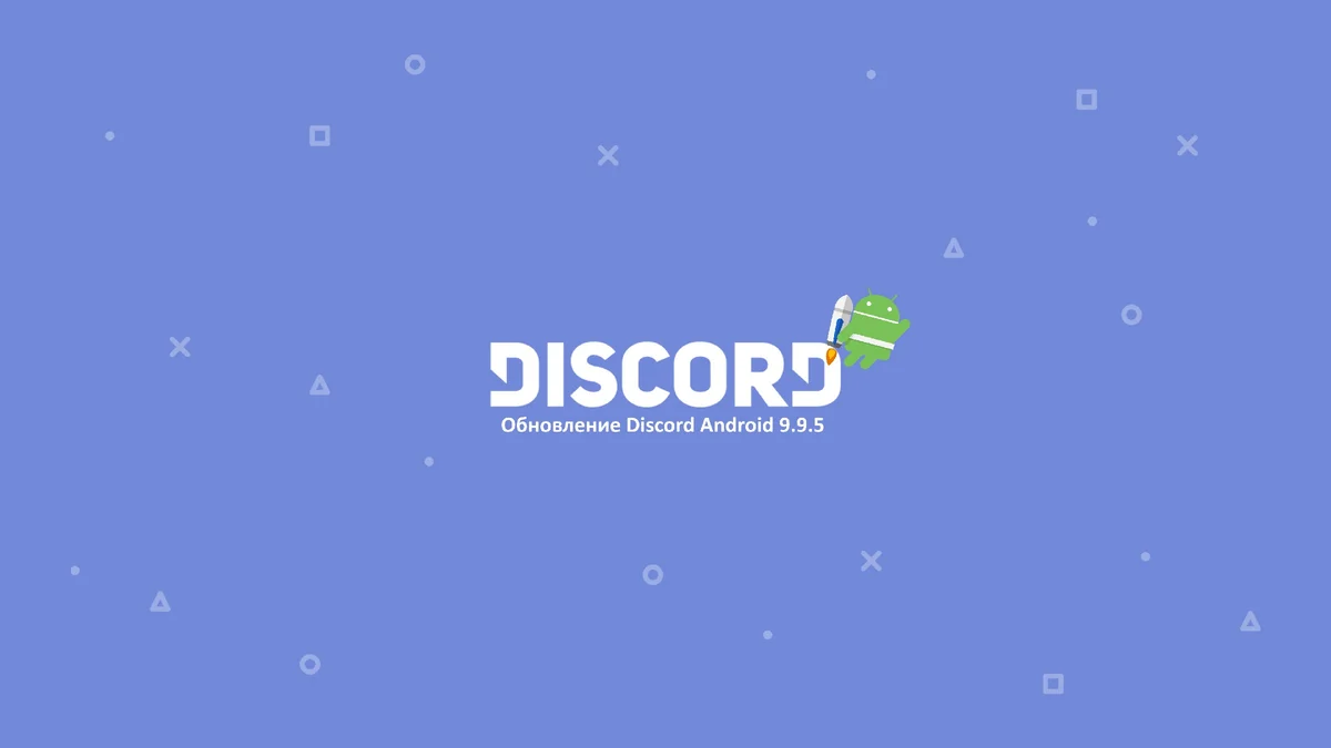 Обновление дискорд. Обновление discord. Обнова Дискорд.