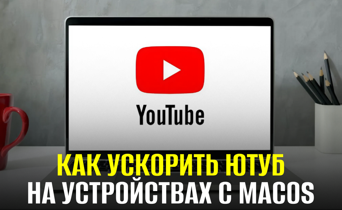 Как обойти замедление YouTube на macOS?