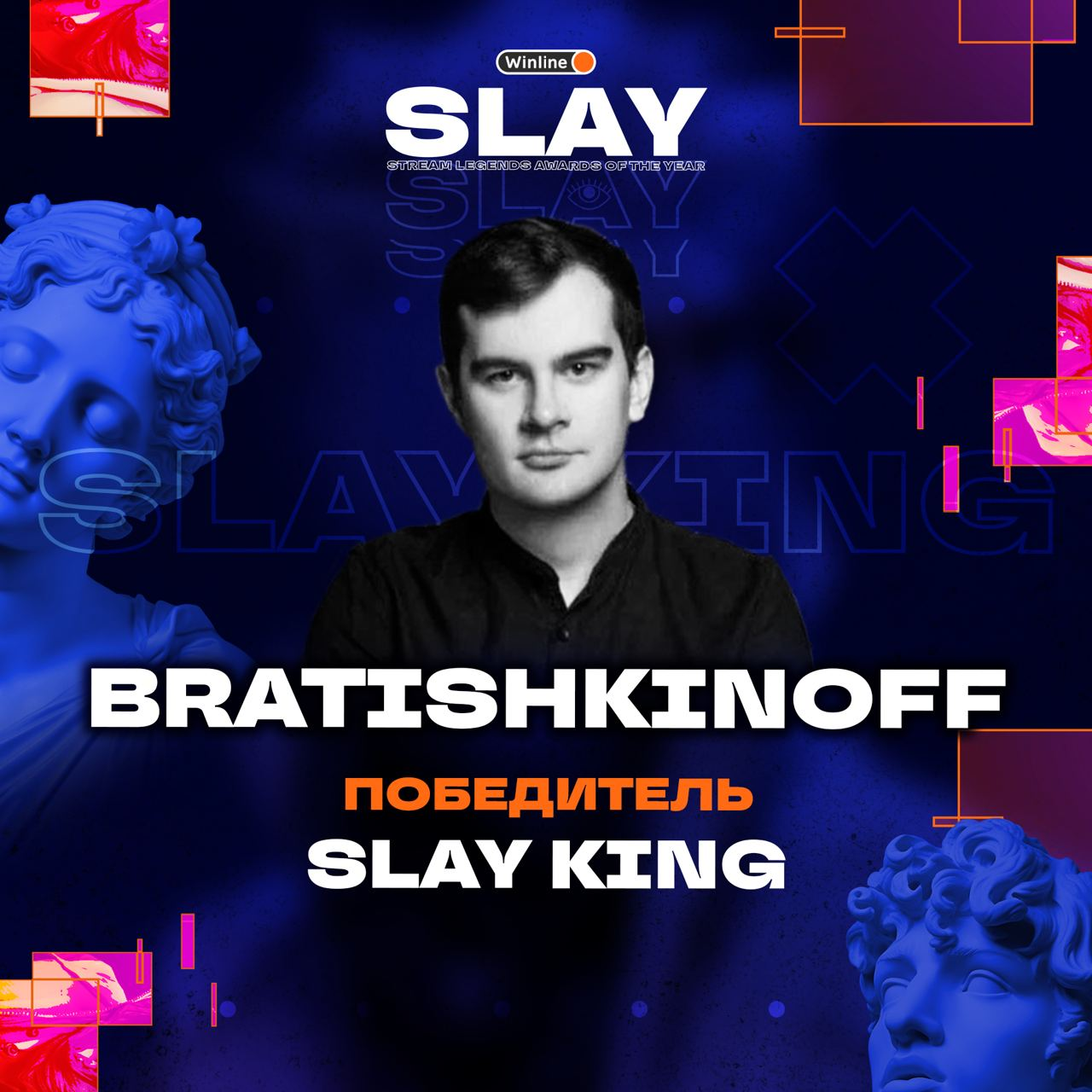 Владимир bratishkinoff Семенюк – победитель SLAY King 2023 года