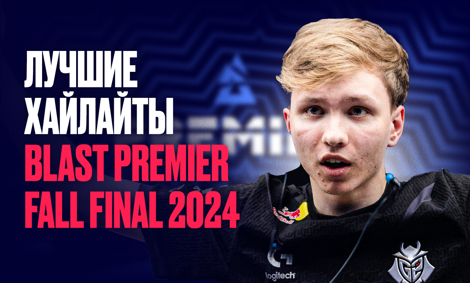 Лучшие хайлайты BLAST Premier Fall Final 2024