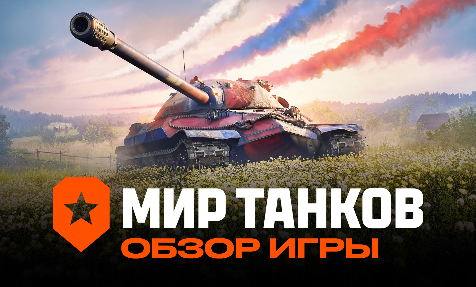 Обзор «Мира Танков»
