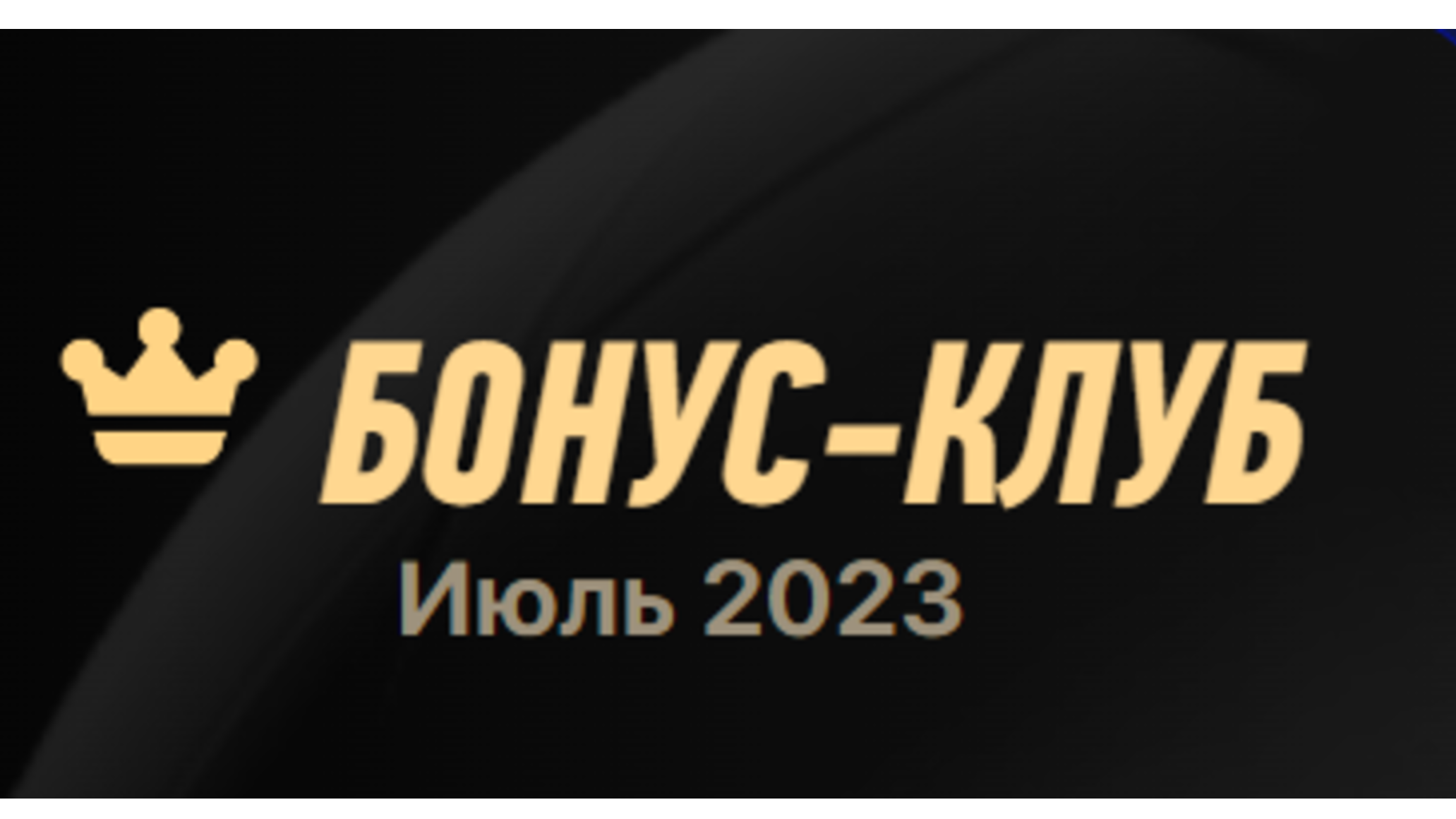 Фрибет в Винлайн: 3 млн рублей в турнирах для VIP-игроков