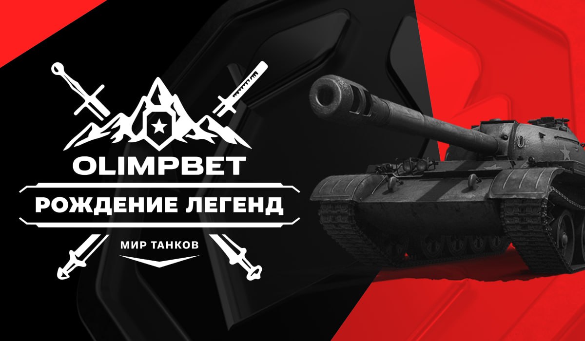 OLIMPBET анонсировала открытие новой линии для ставок по «Миру танков»