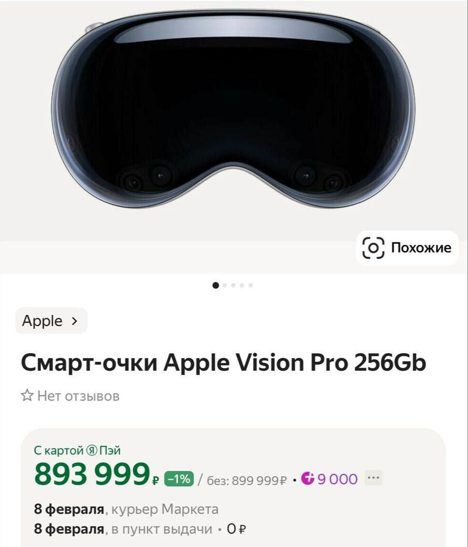 Цена Apple Vision Pro в России