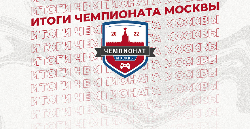 Победители и призеры Чемпионата Москвы-2022 получили спортивные разряды