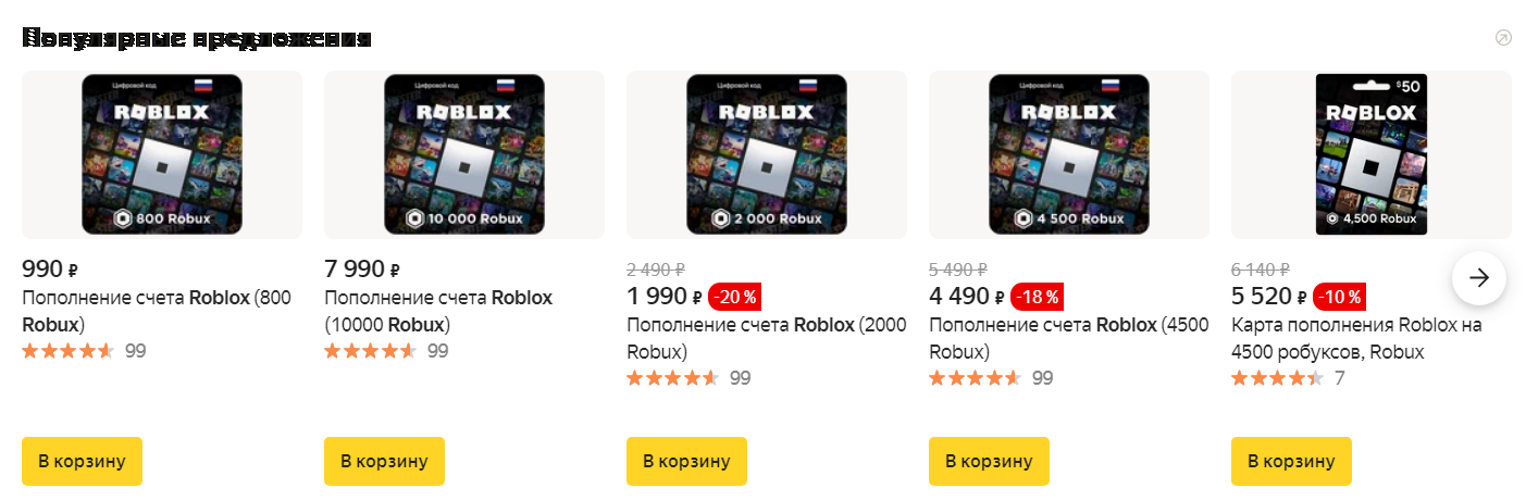 Подарочные карты Роблокс на Яндекс Маркете