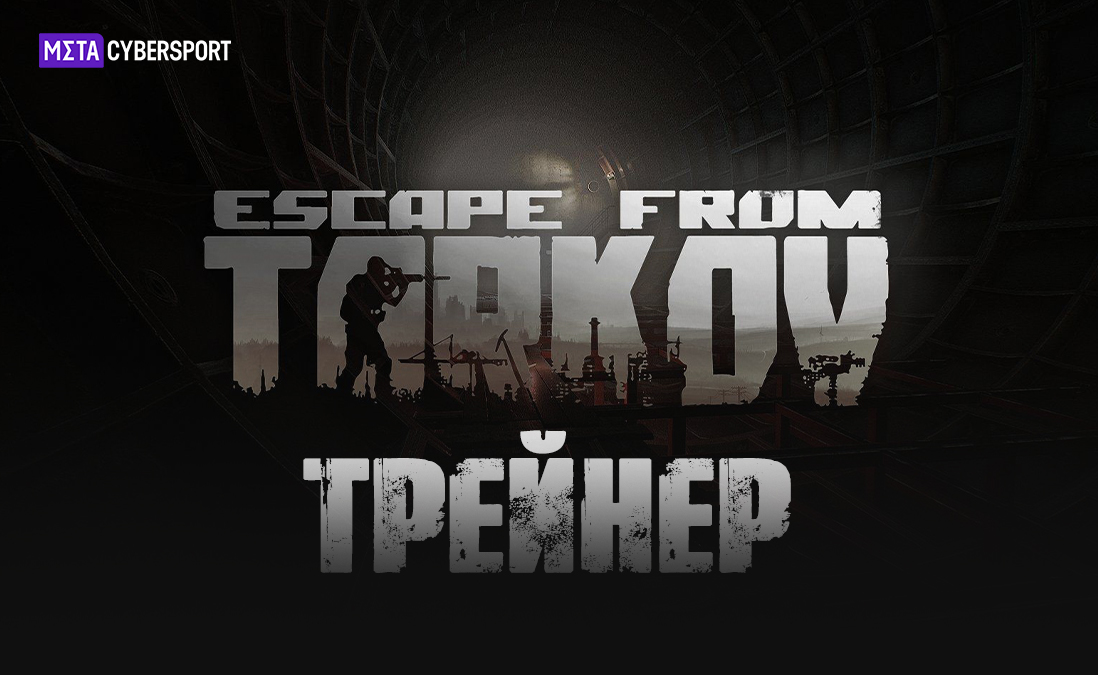 Трейнер для Escape from Tarkov