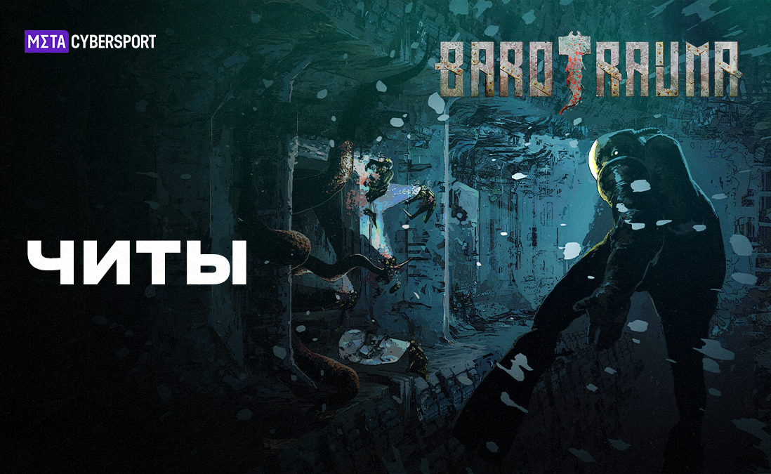 Все читы для Barotrauma