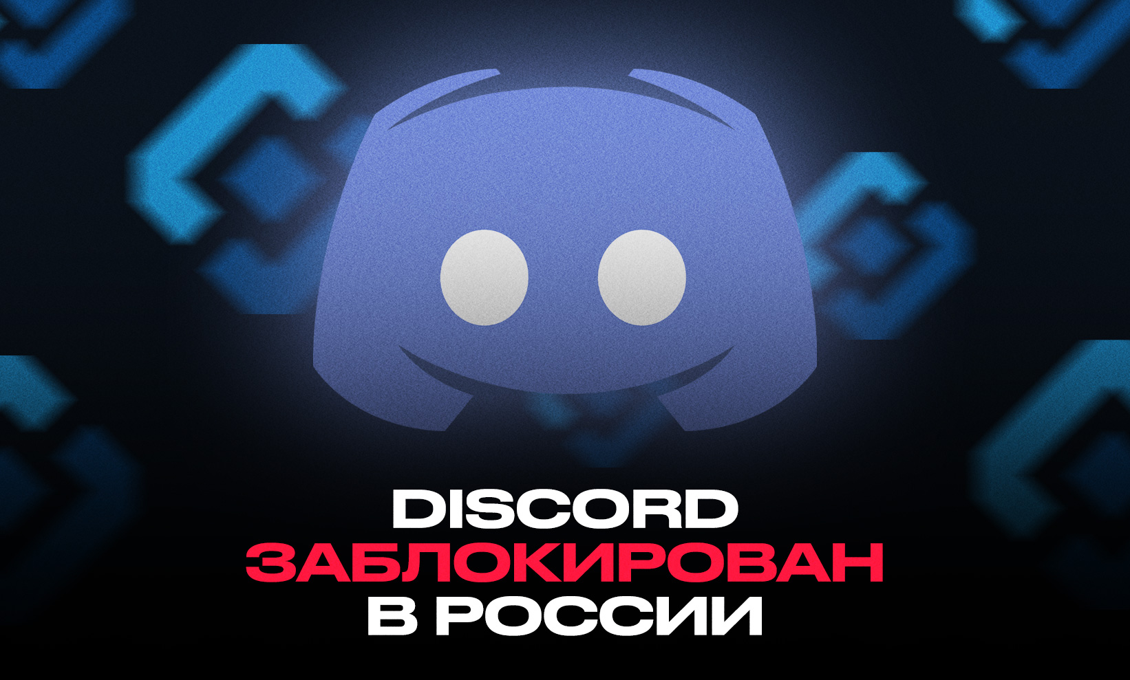 Discord заблокировали в России. Все подробности