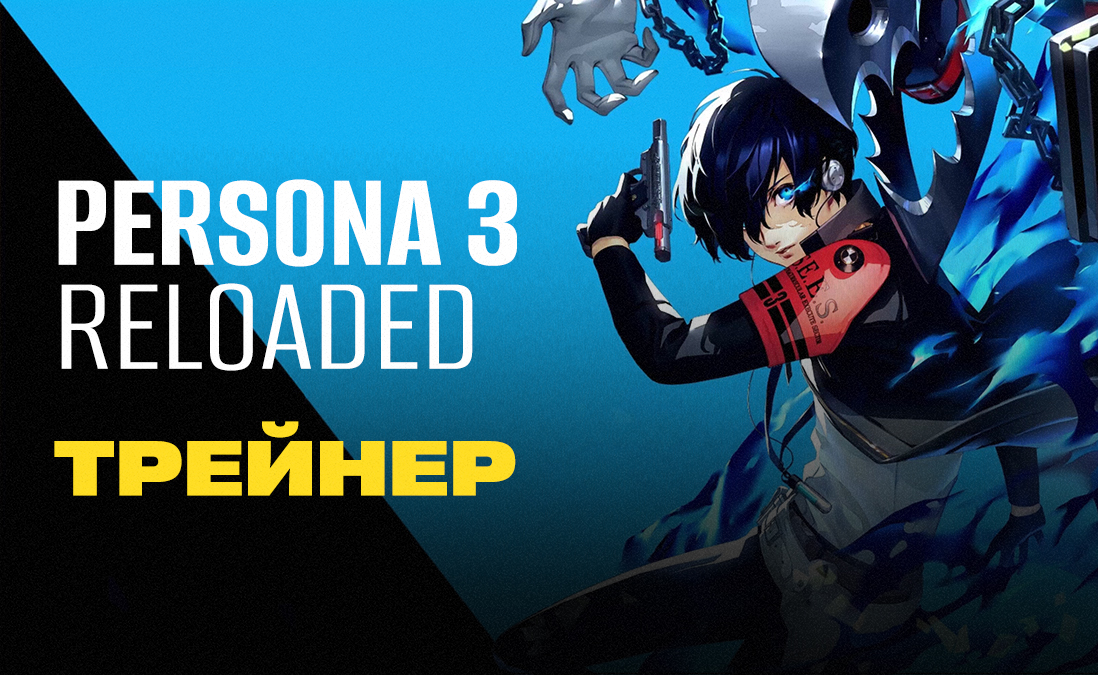 Трейнер для Persona 3: Reloaded
