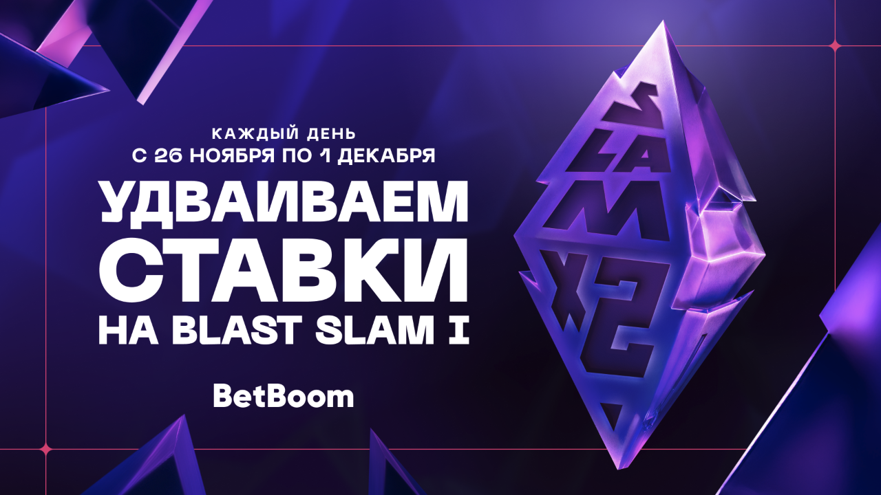 BetBoom удвоит выигрышную ставку на Blast Slam I по Dota 2