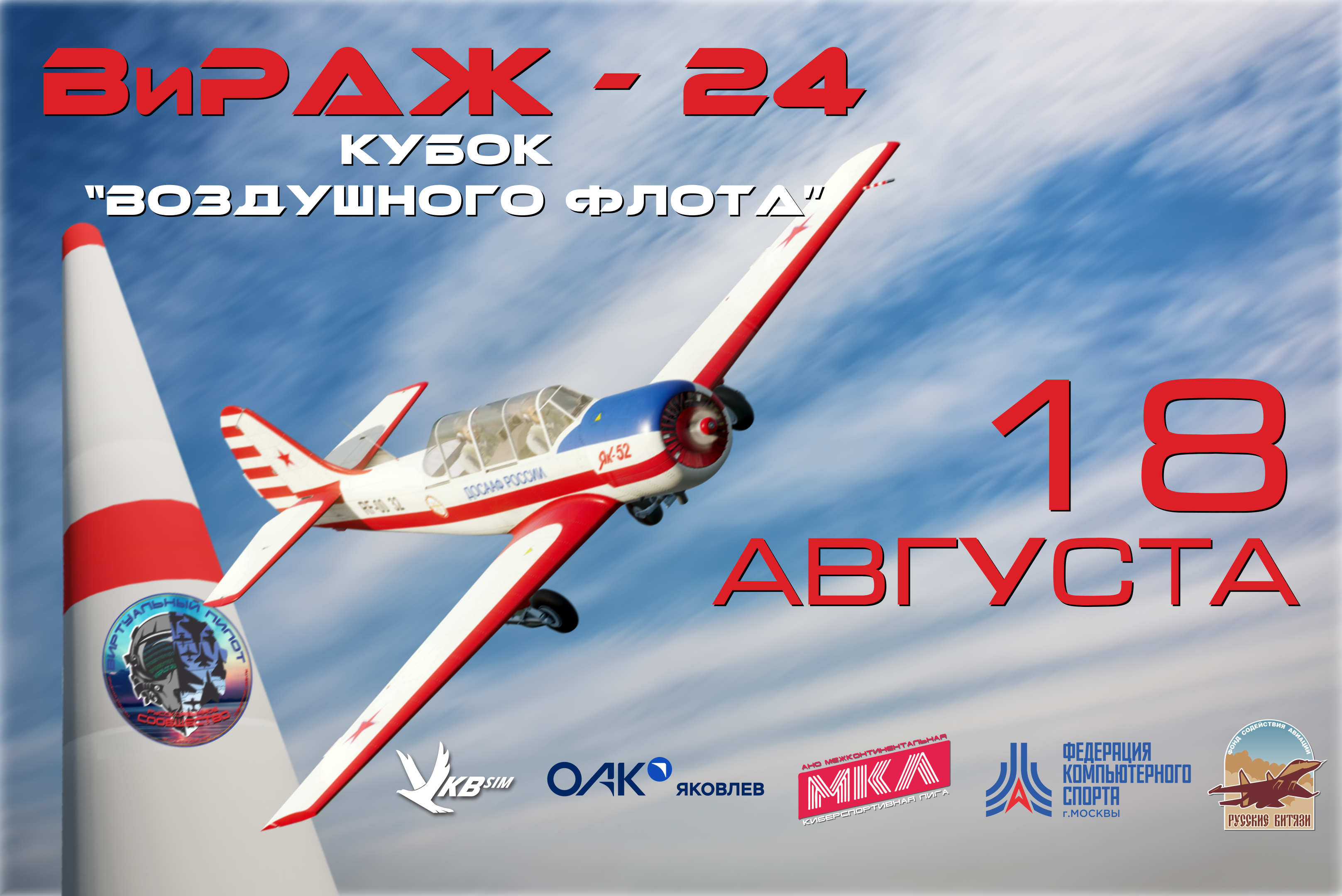 Второй турнир по виртуальным авиационным гонкам «ВиРАЖ»