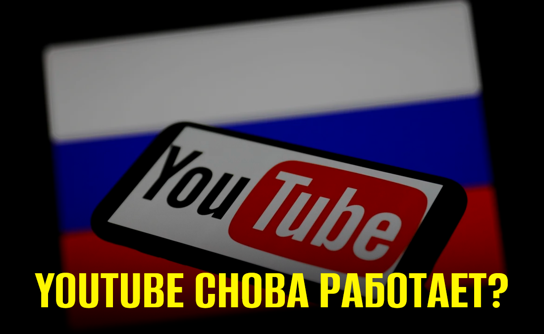 «Ютуб» ожил: что с YouTube в России прямо сейчас?