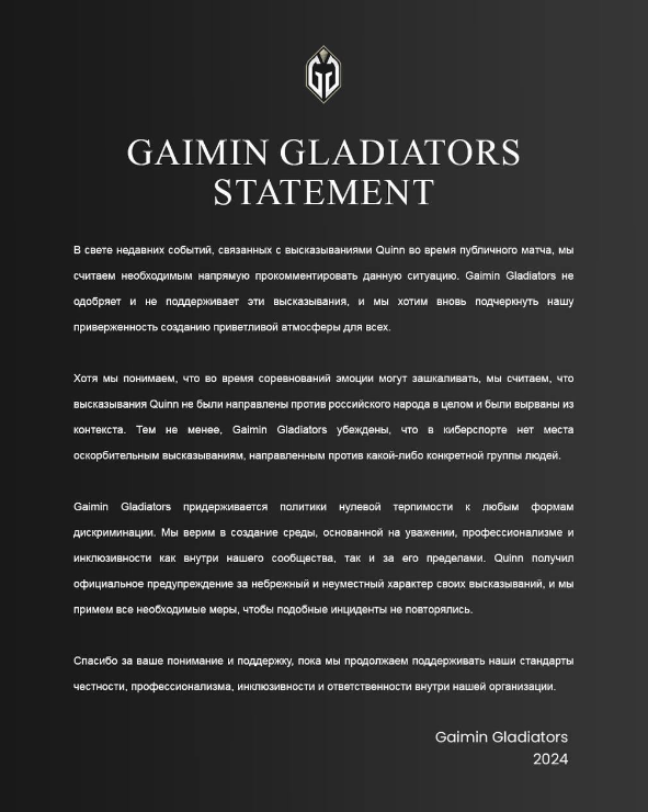 Официальное заявление Gaimin Gladiators