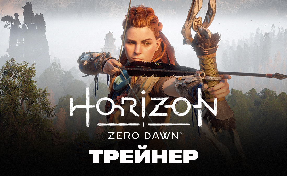 Трейнер для Horizon: Zero Dawn