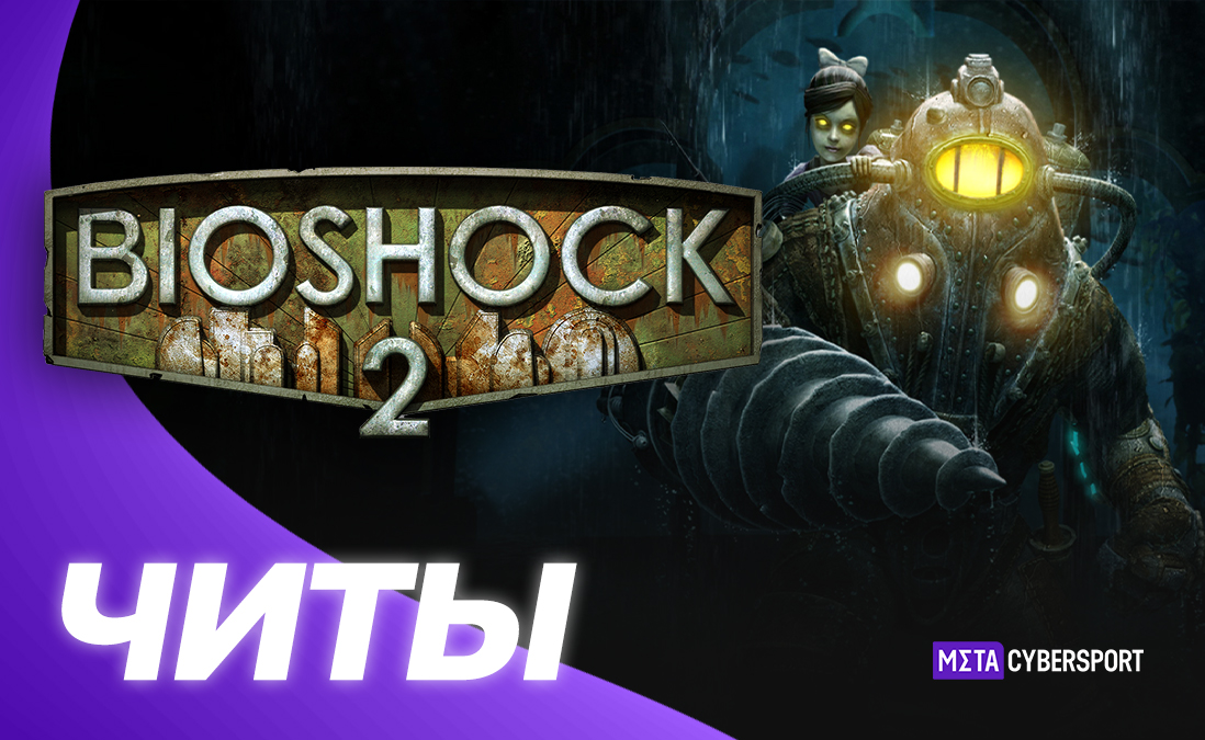 Все читы для BioShock 2