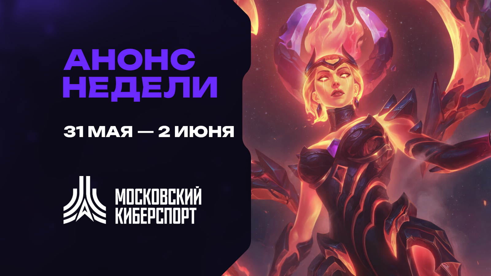 С 31 мая на платформе «Московского Киберспорта» пройдут турниры по LoL и TFT