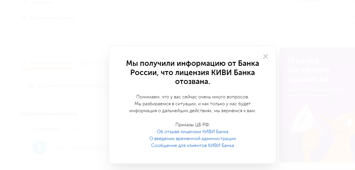 Центральный Банк России отозвал лицензию у КИВИ Банка