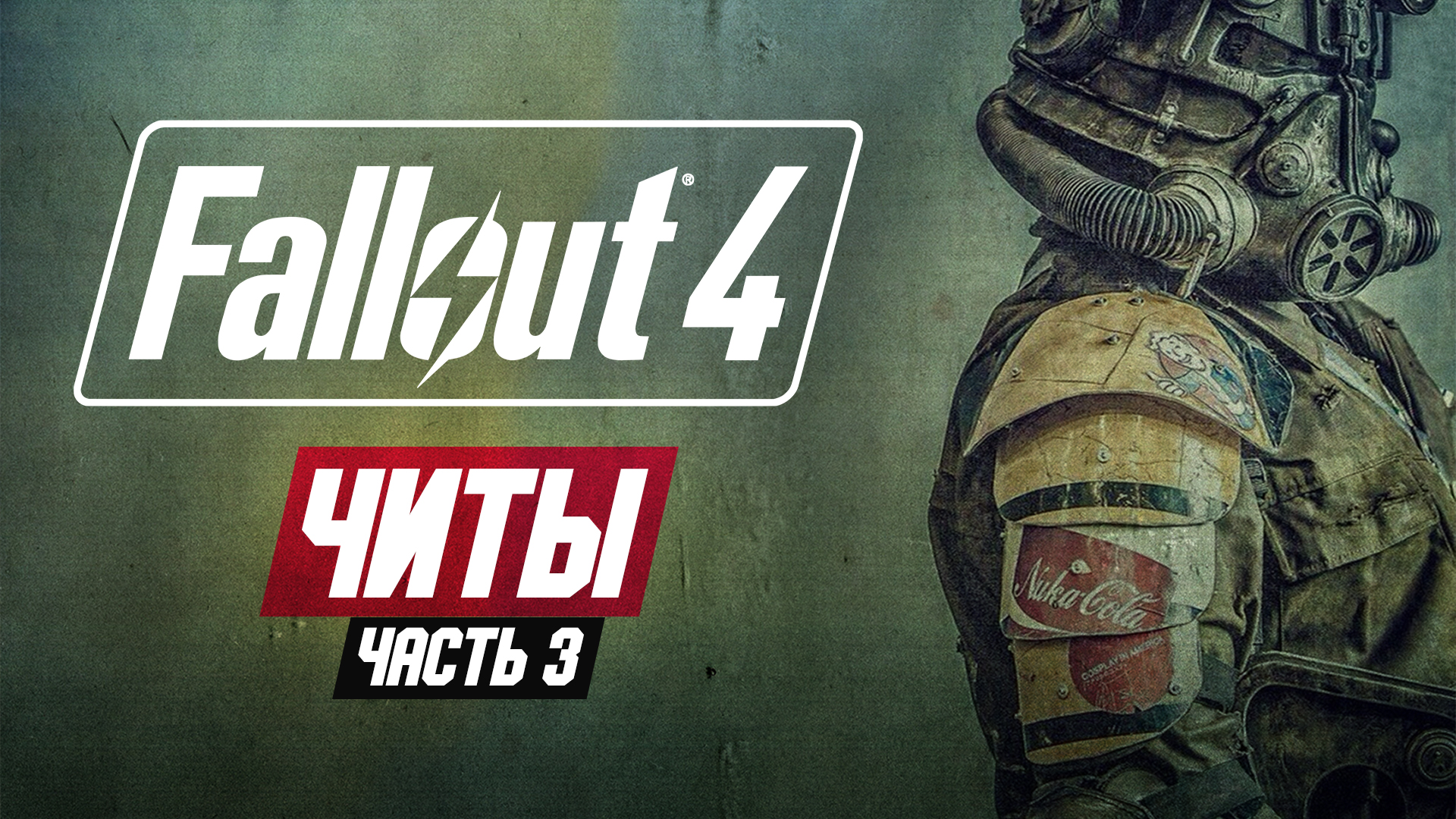Читы для Fallout 4. Часть 3: ключи, пароли, пупсы,