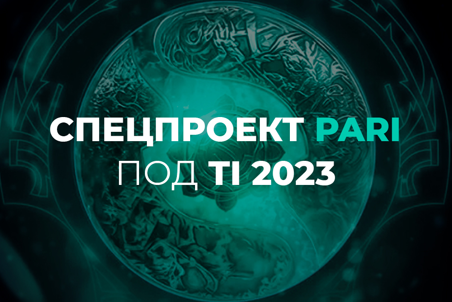 Всё о главном турнире по Dota 2 – PARI представила сайт о The International 2023