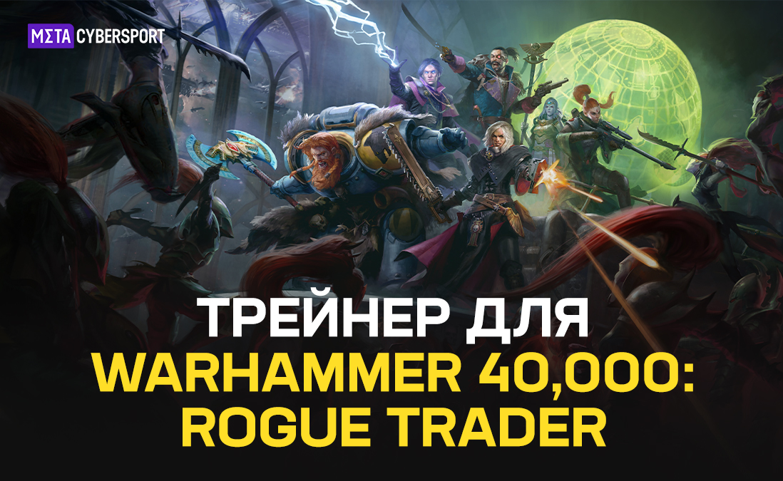 Трейнер для Warhammer 40,000: Rogue Trader