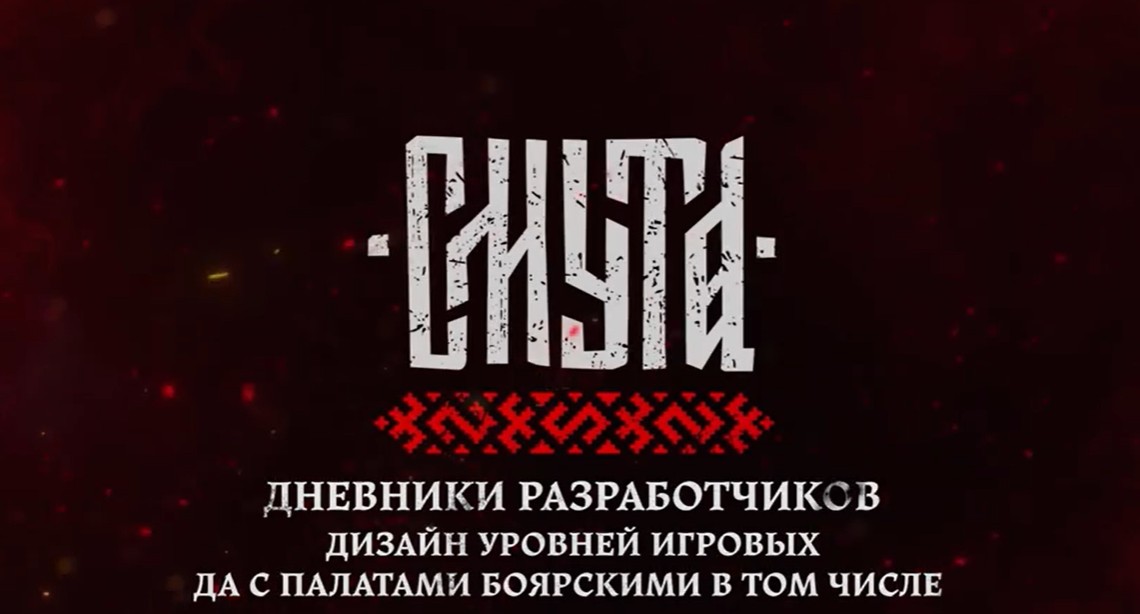 Разработчики российской RPG «Смута» показали дизайн игровых уровней