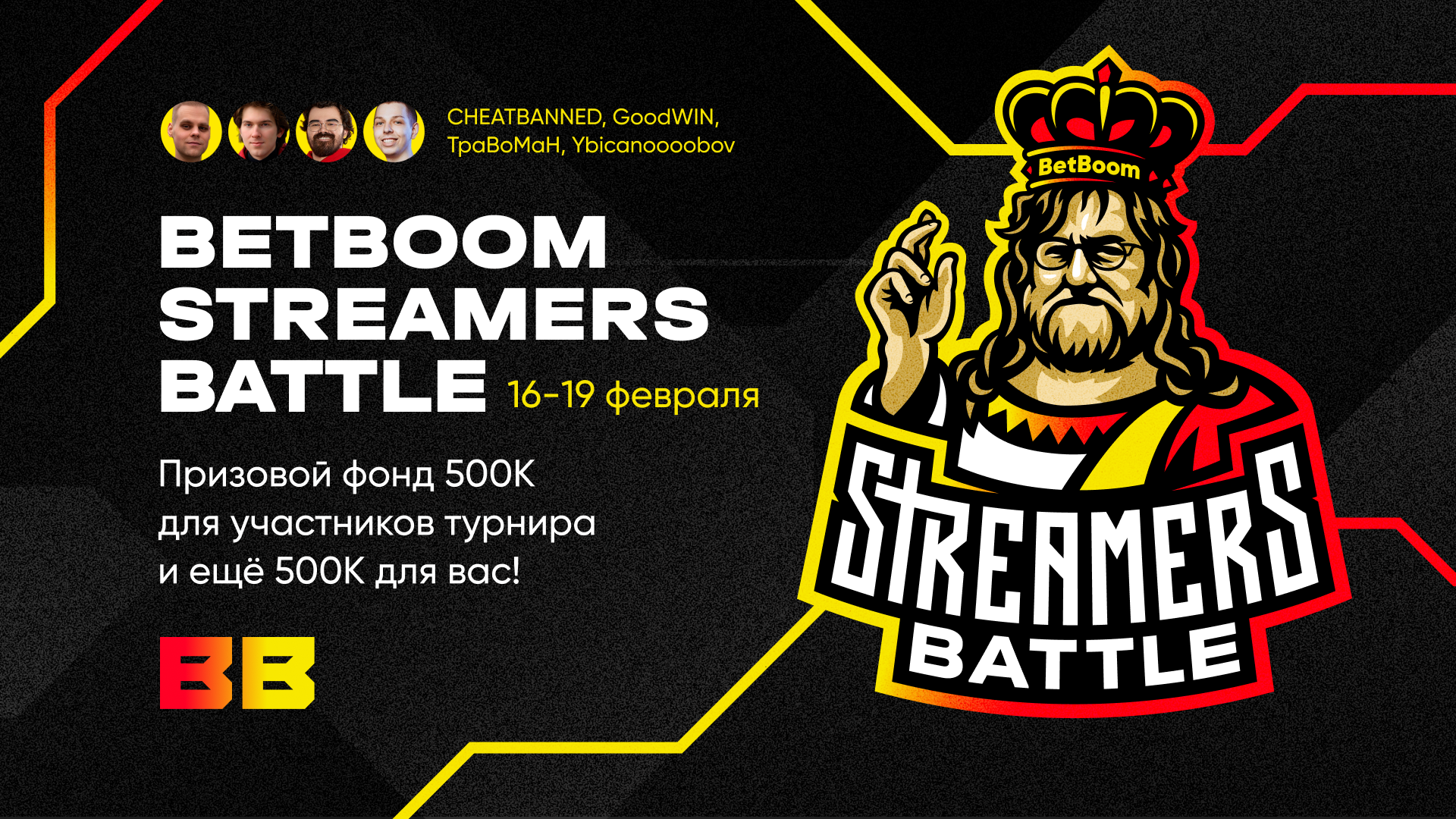 CHEATBANNED, ТраВоМаН, GoodWIN и Ybicanoooobov сразятся на BetBoom Streamers Battle