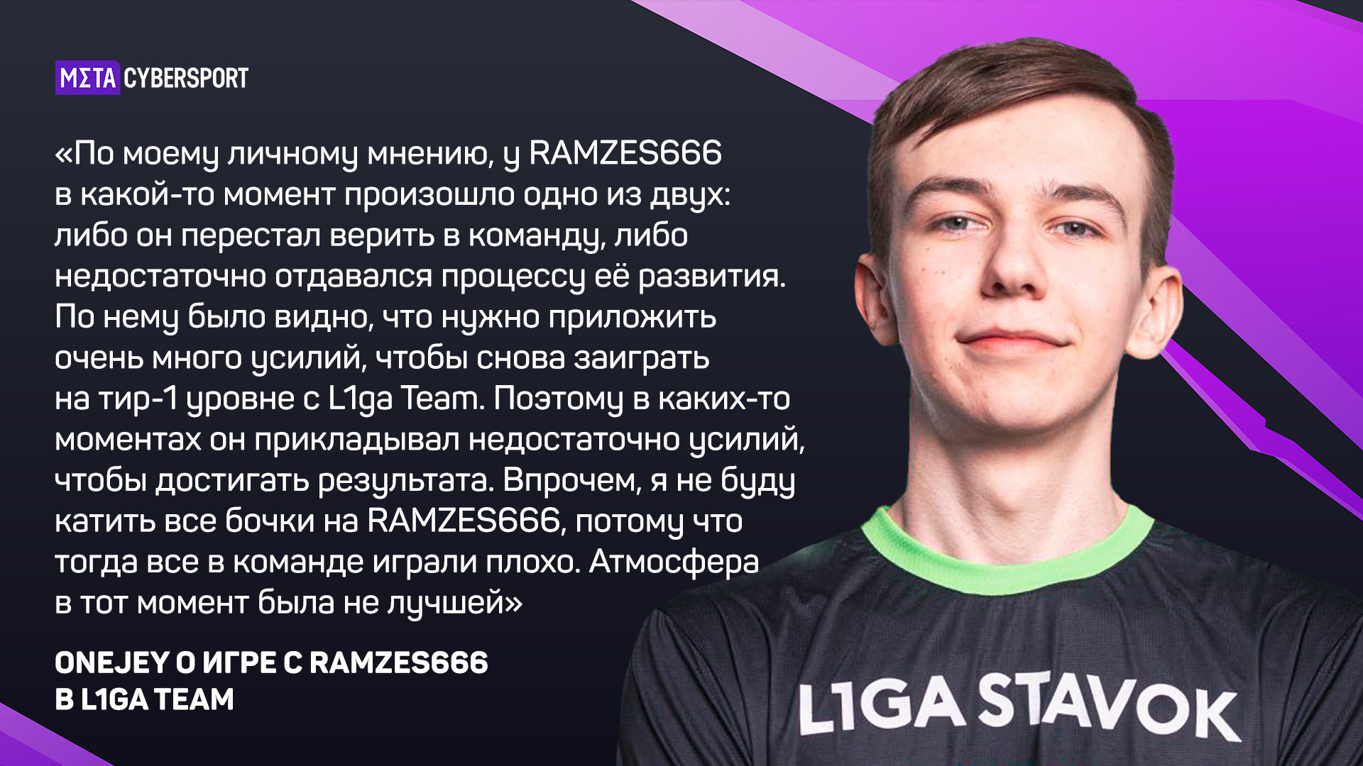 OneJey о игре с RAMZES666 в L1ga Team