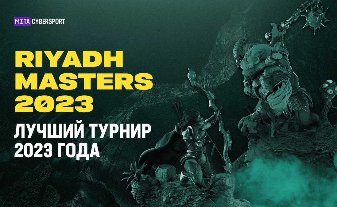 Riyadh Masters 2023 – лучший турнир 2023 года по версии CyberMeta