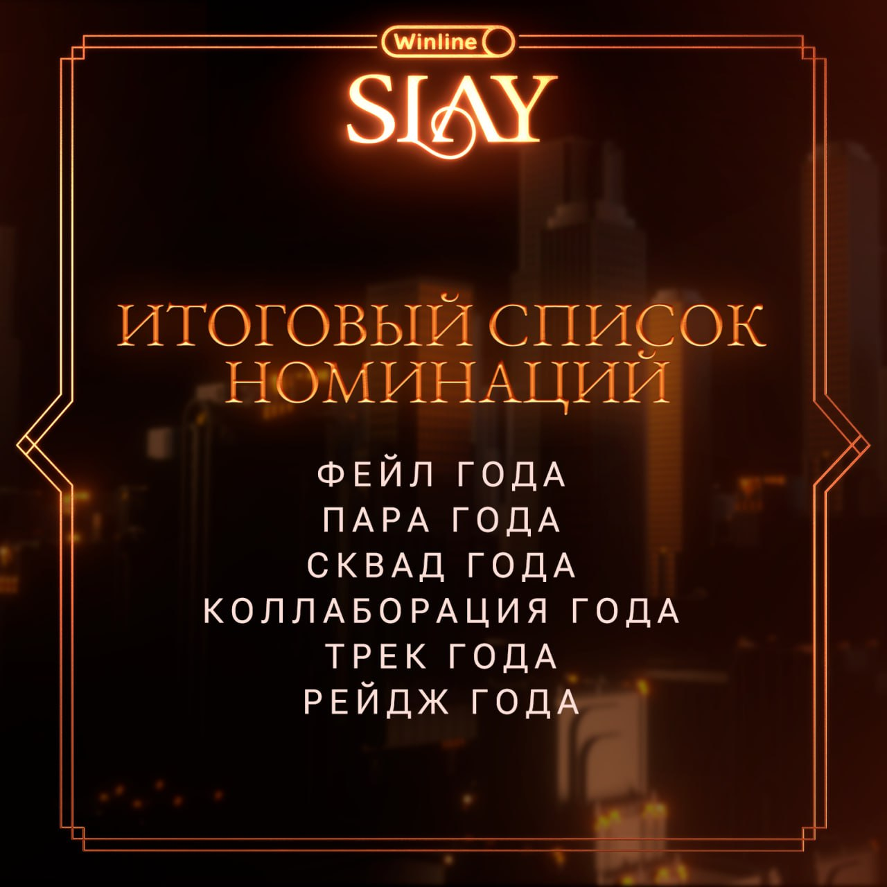 Дополнительные номинации SLAY 2024